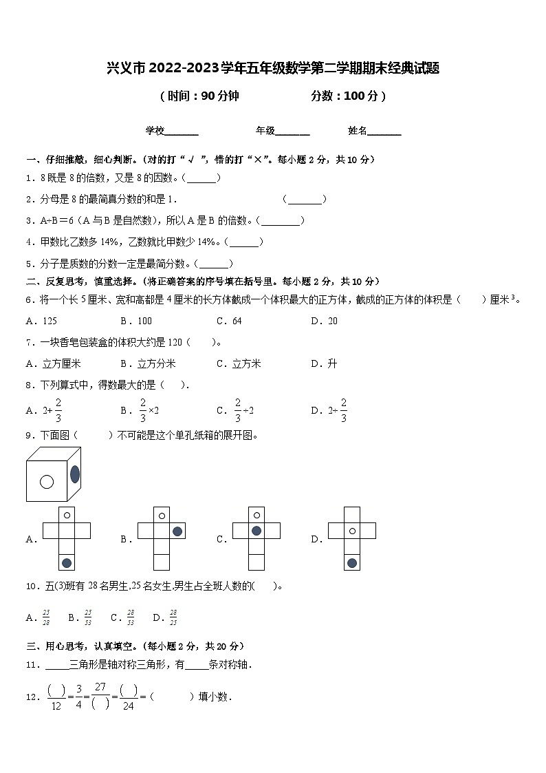 兴义市2022-2023学年五年级数学第二学期期末经典试题含答案第1页