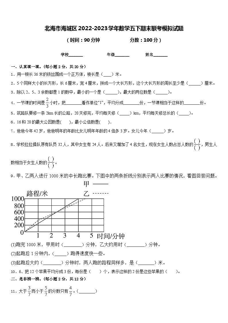 北海市海城区2022-2023学年数学五下期末联考模拟试题含答案01