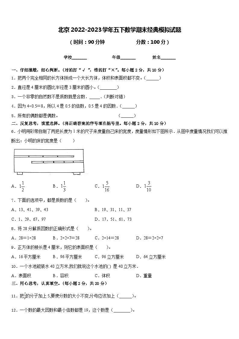 北京2022-2023学年五下数学期末经典模拟试题含答案第1页