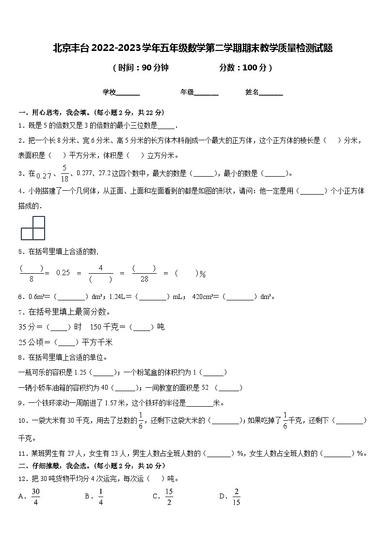 北京丰台2022-2023学年五年级数学第二学期期末教学质量检测试题含答案第1页