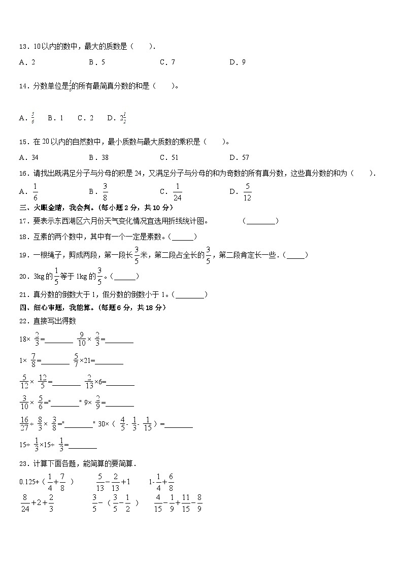 北京丰台2022-2023学年五年级数学第二学期期末教学质量检测试题含答案第2页