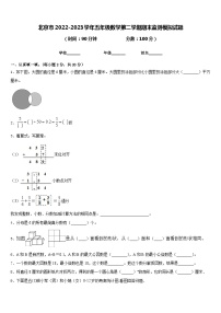 北京市2022-2023学年五年级数学第二学期期末监测模拟试题含答案