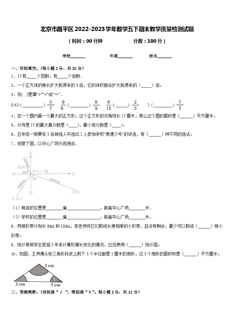 北京市昌平区2022-2023学年数学五下期末教学质量检测试题含答案01