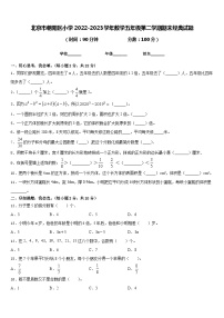 北京市朝阳区小学2022-2023学年数学五年级第二学期期末经典试题含答案