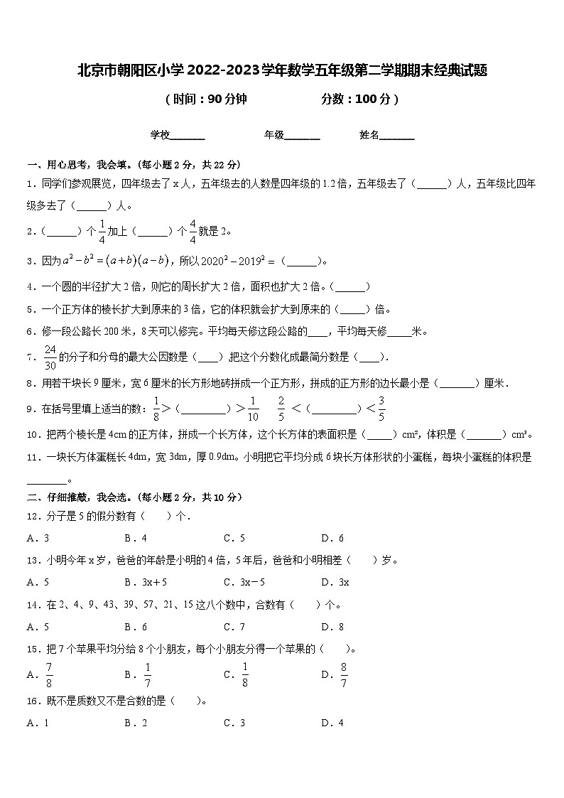北京市朝阳区小学2022-2023学年数学五年级第二学期期末经典试题含答案第1页