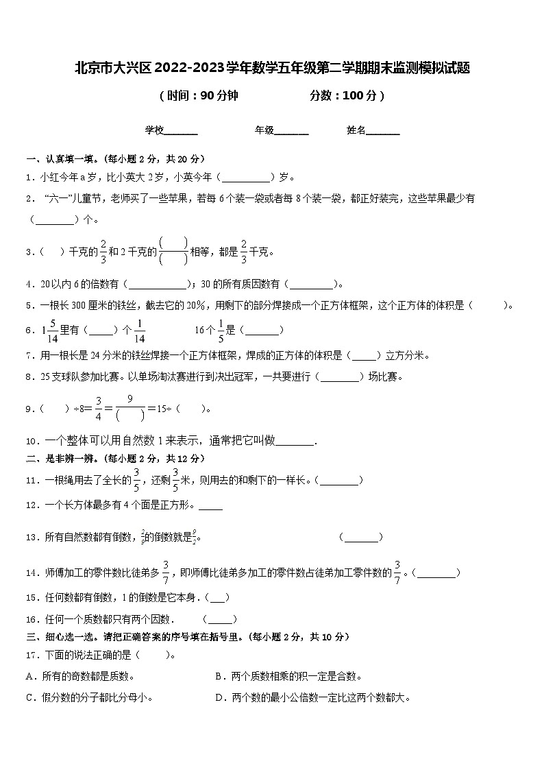北京市大兴区2022-2023学年数学五年级第二学期期末监测模拟试题含答案第1页