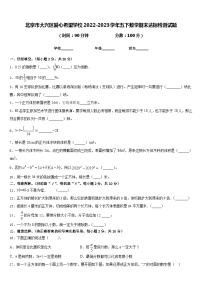 北京市大兴区爱心希望学校2022-2023学年五下数学期末达标检测试题含答案