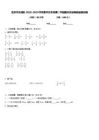 北京市东城区2022-2023学年数学五年级第二学期期末质量跟踪监视试题含答案