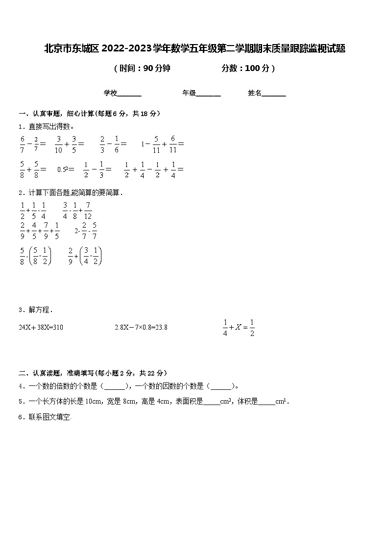 北京市东城区2022-2023学年数学五年级第二学期期末质量跟踪监视试题含答案第1页