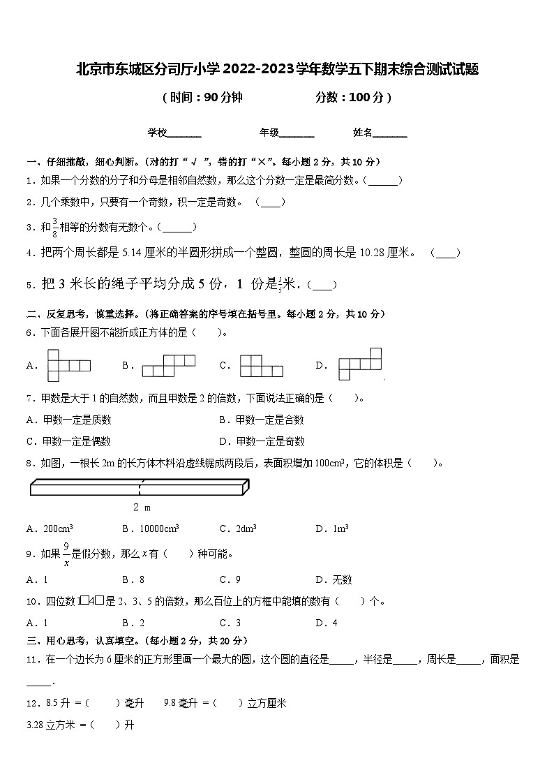 北京市东城区分司厅小学2022-2023学年数学五下期末综合测试试题含答案第1页