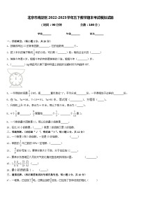 北京市海淀区2022-2023学年五下数学期末考试模拟试题含答案