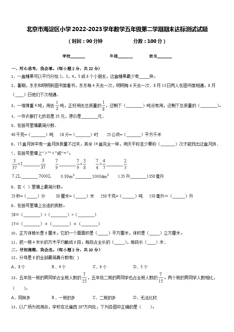 北京市海淀区小学2022-2023学年数学五年级第二学期期末达标测试试题含答案第1页