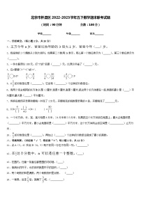 北京市怀柔区2022-2023学年五下数学期末联考试题含答案