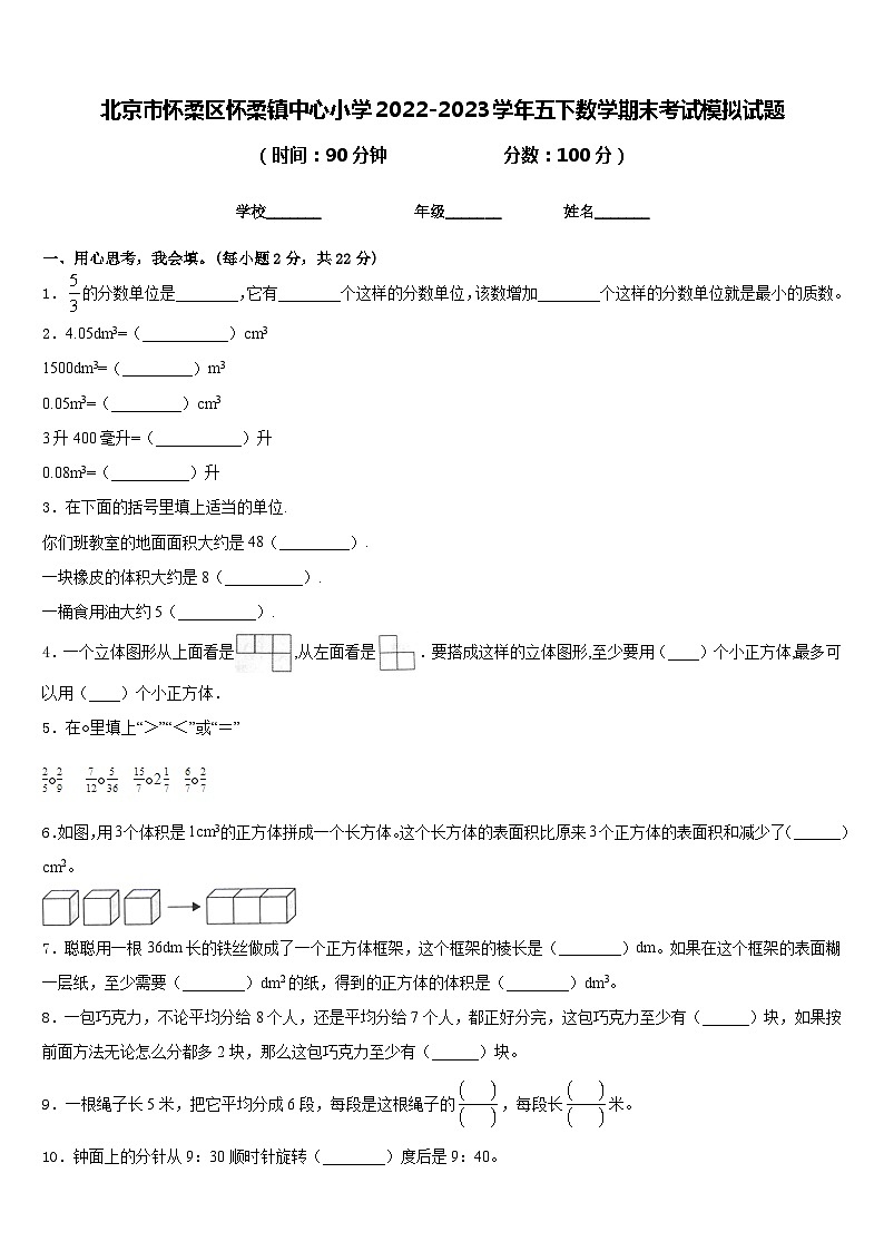 北京市怀柔区怀柔镇中心小学2022-2023学年五下数学期末考试模拟试题含答案第1页