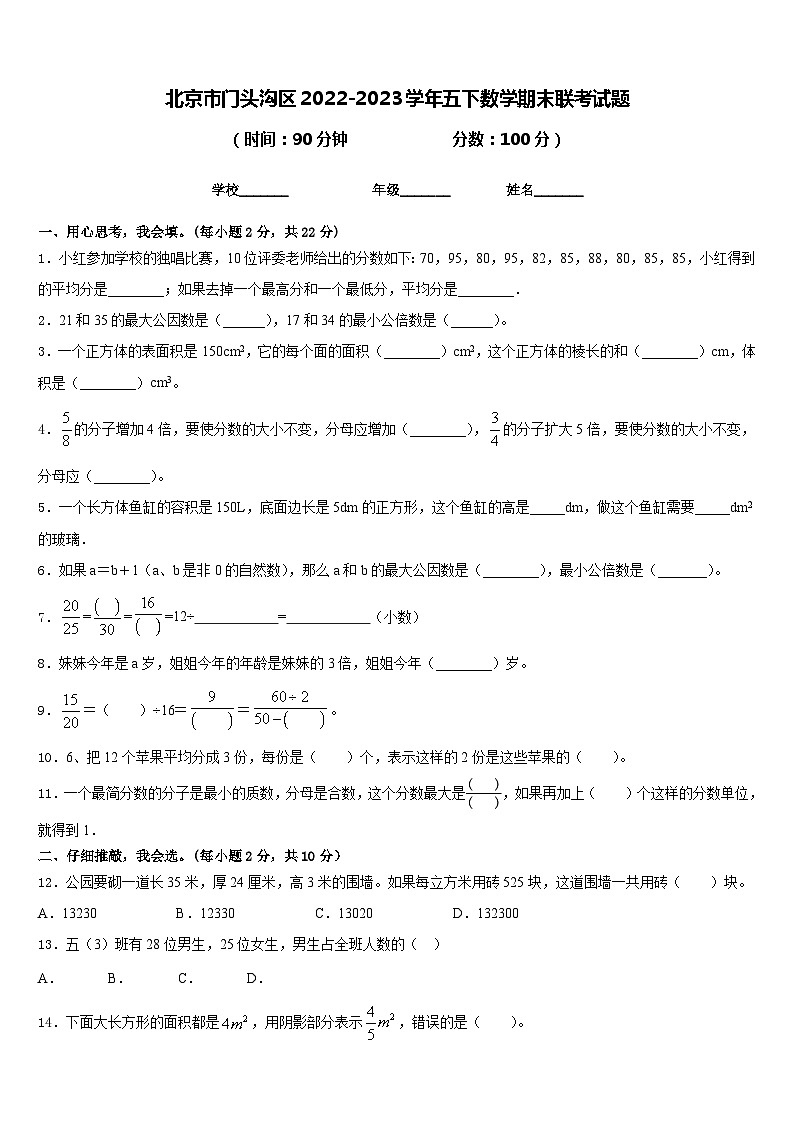 北京市门头沟区2022-2023学年五下数学期末联考试题含答案01