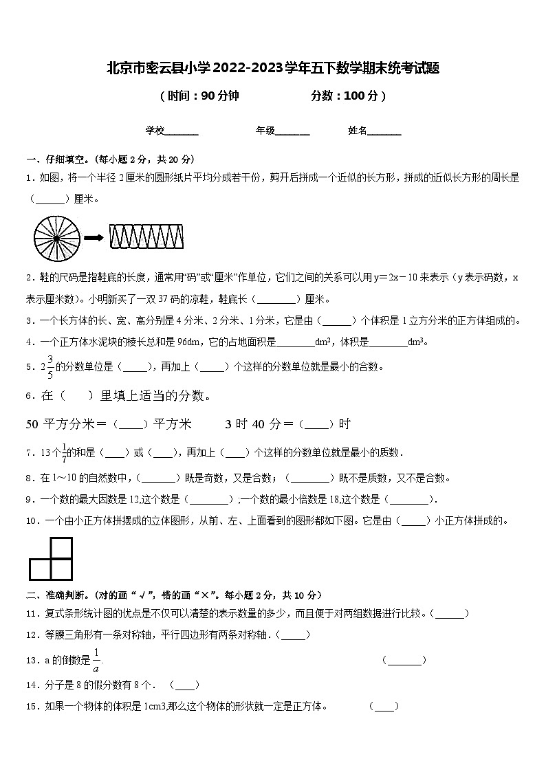 北京市密云县小学2022-2023学年五下数学期末统考试题含答案第1页