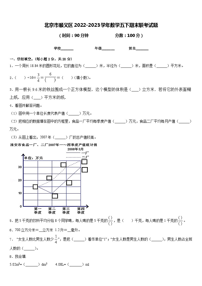北京市顺义区2022-2023学年数学五下期末联考试题含答案第1页