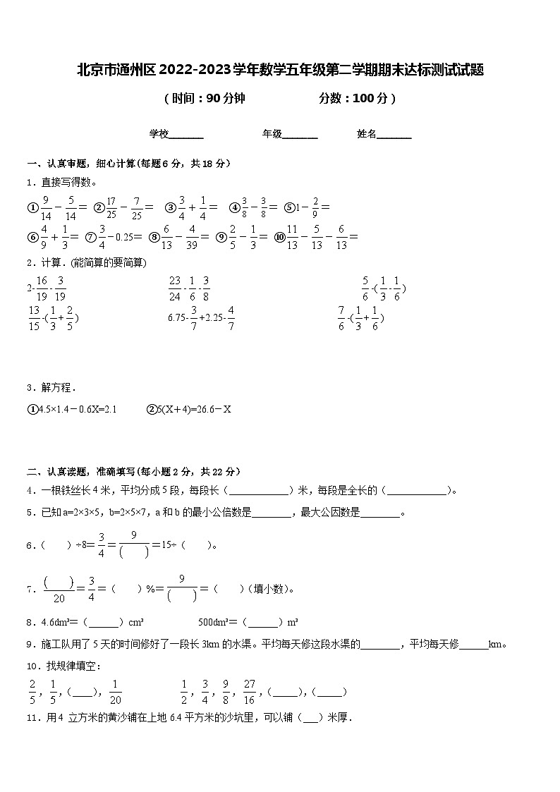 北京市通州区2022-2023学年数学五年级第二学期期末达标测试试题含答案01