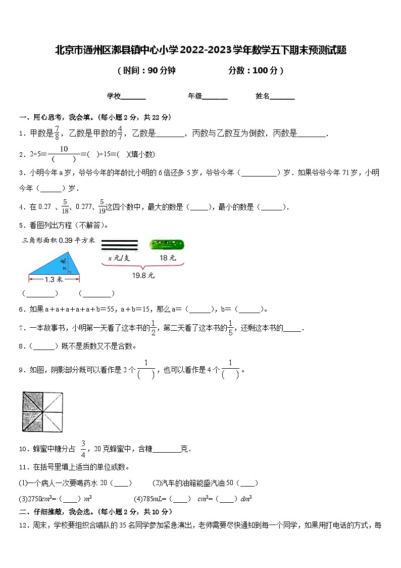 北京市通州区漷县镇中心小学2022-2023学年数学五下期末预测试题含答案第1页