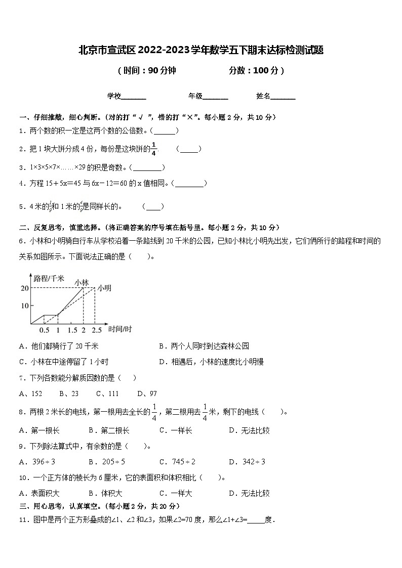 北京市宣武区2022-2023学年数学五下期末达标检测试题含答案第1页