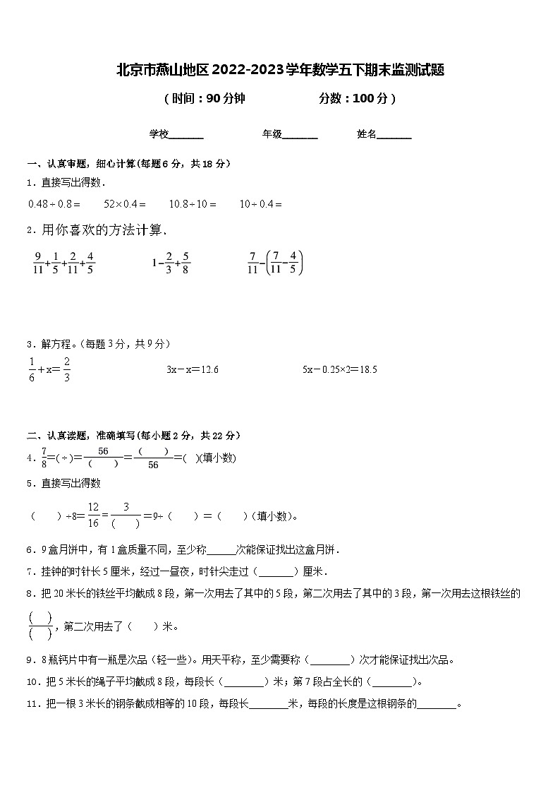 北京市燕山地区2022-2023学年数学五下期末监测试题含答案第1页