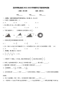 北京市燕山地区2022-2023学年数学五下期末联考试题含答案