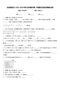 北京西城实小2022-2023学年五年级数学第二学期期末质量检测模拟试题含答案