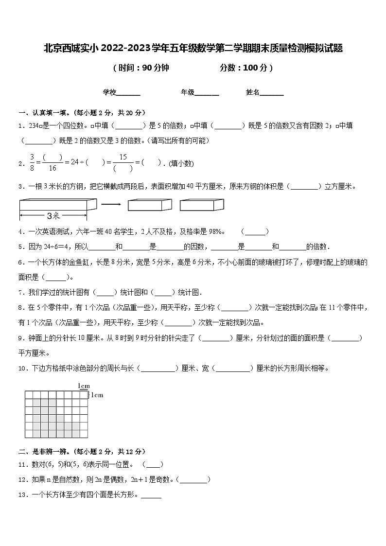 北京西城实小2022-2023学年五年级数学第二学期期末质量检测模拟试题含答案01
