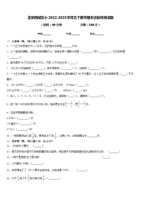 北京西城实小2022-2023学年五下数学期末达标检测试题含答案