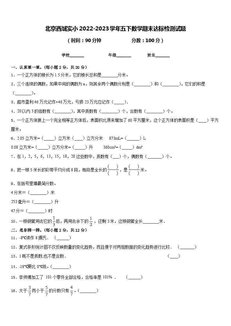 北京西城实小2022-2023学年五下数学期末达标检测试题含答案01