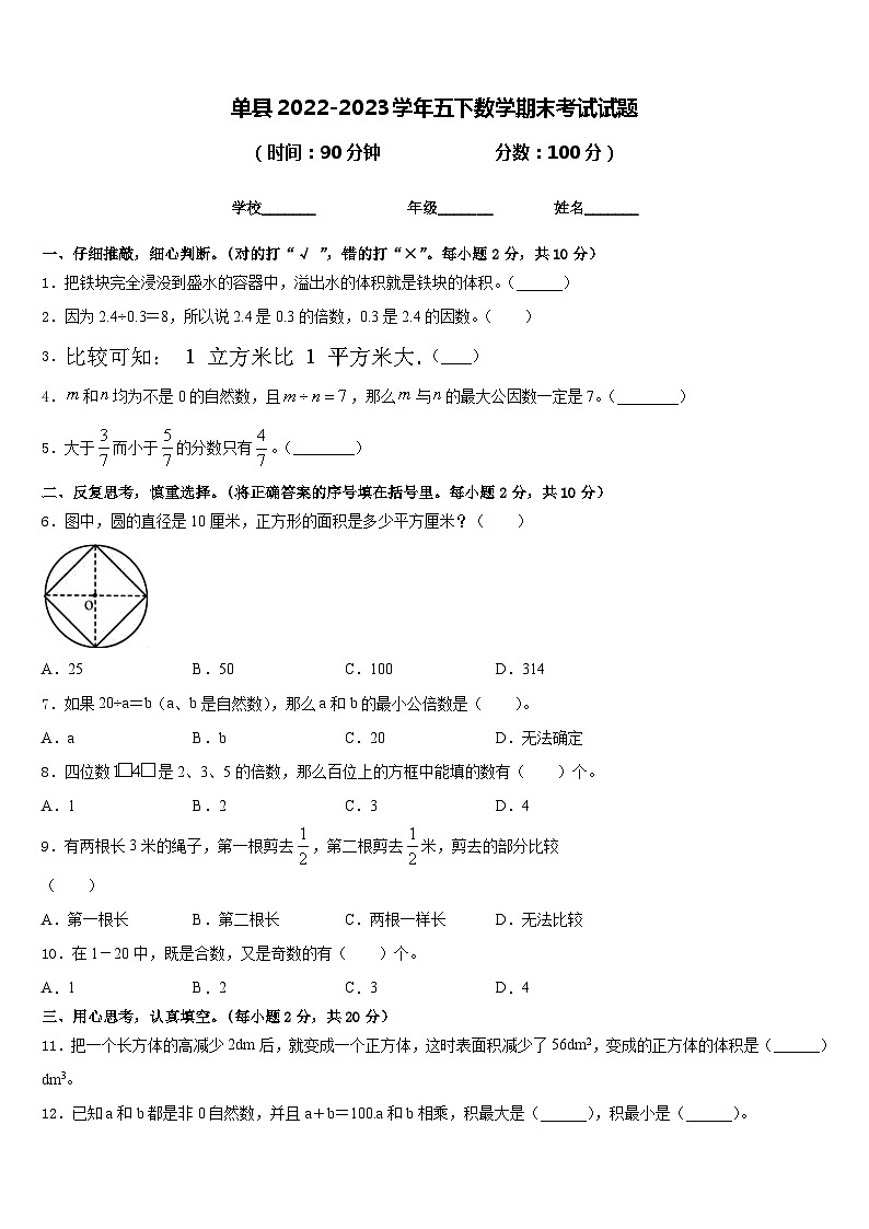 单县2022-2023学年五下数学期末考试试题含答案第1页