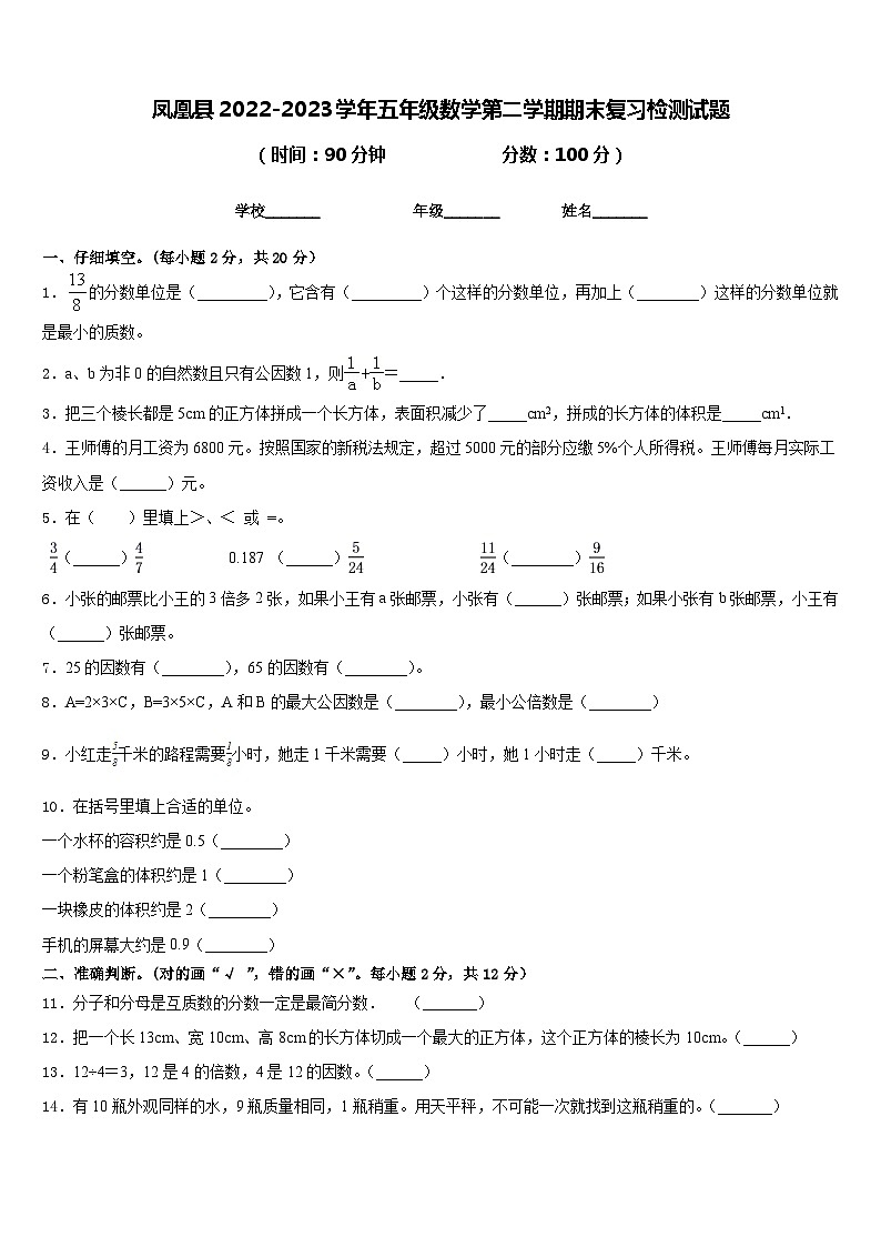 凤凰县2022-2023学年五年级数学第二学期期末复习检测试题含答案第1页