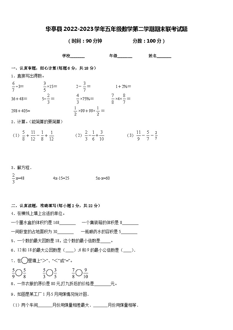 华亭县2022-2023学年五年级数学第二学期期末联考试题含答案01