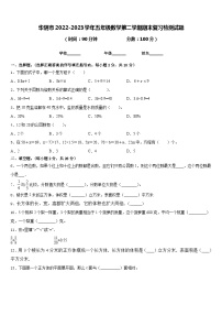 华阴市2022-2023学年五年级数学第二学期期末复习检测试题含答案