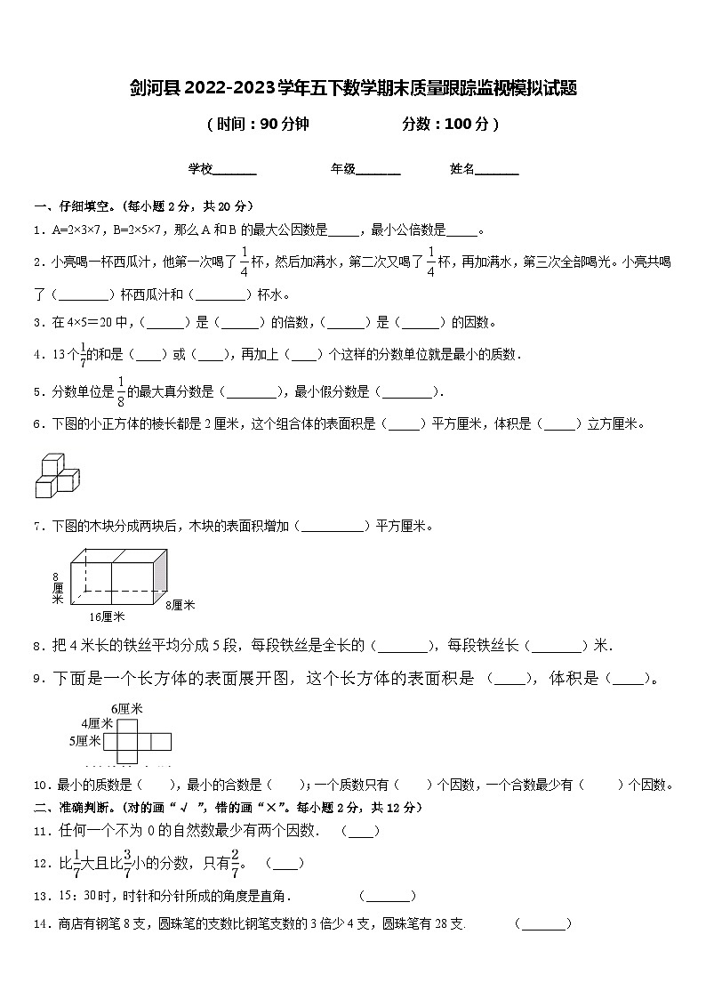 剑河县2022-2023学年五下数学期末质量跟踪监视模拟试题含答案01