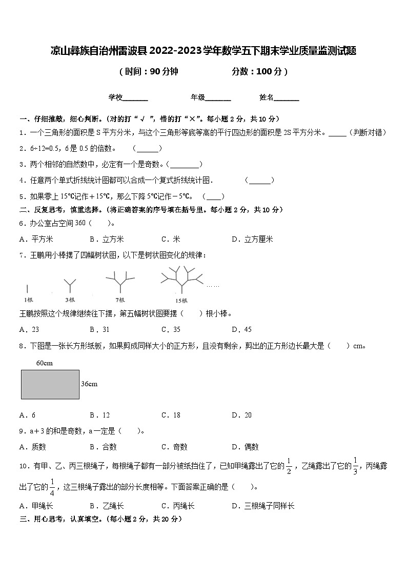 凉山彝族自治州雷波县2022-2023学年数学五下期末学业质量监测试题含答案第1页