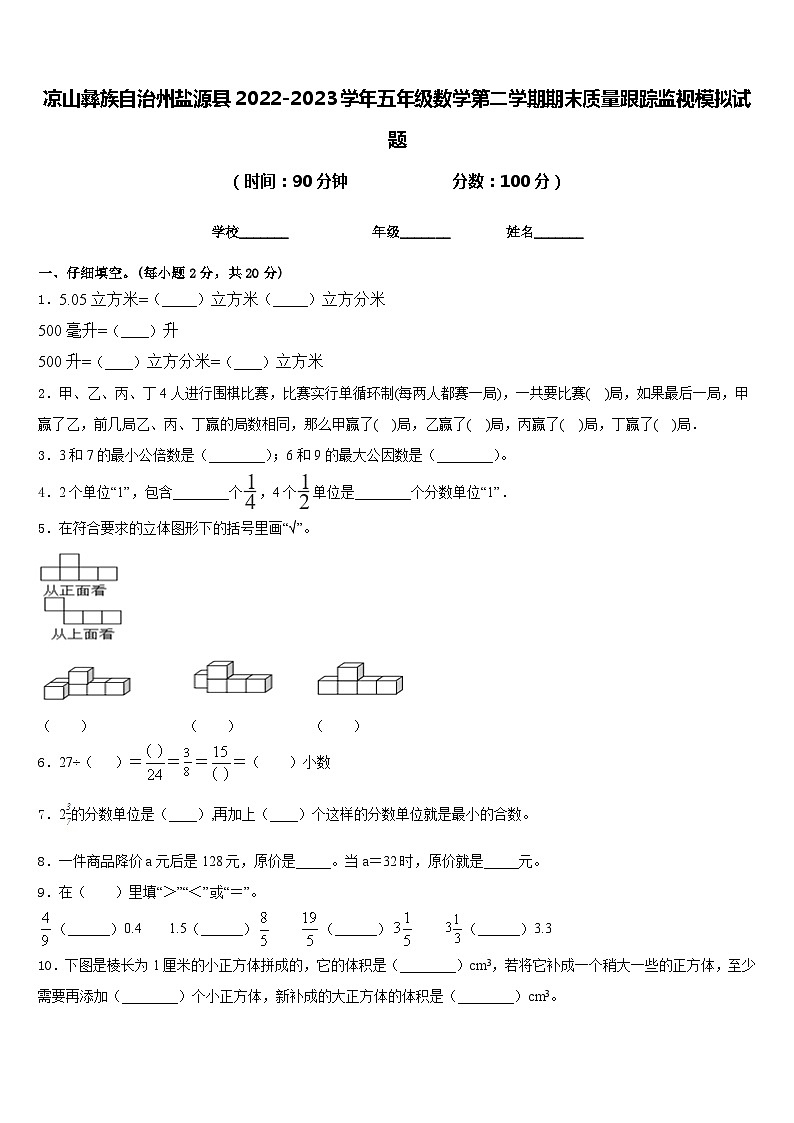 凉山彝族自治州盐源县2022-2023学年五年级数学第二学期期末质量跟踪监视模拟试题含答案第1页