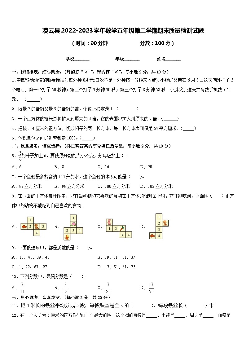 凌云县2022-2023学年数学五年级第二学期期末质量检测试题含答案第1页