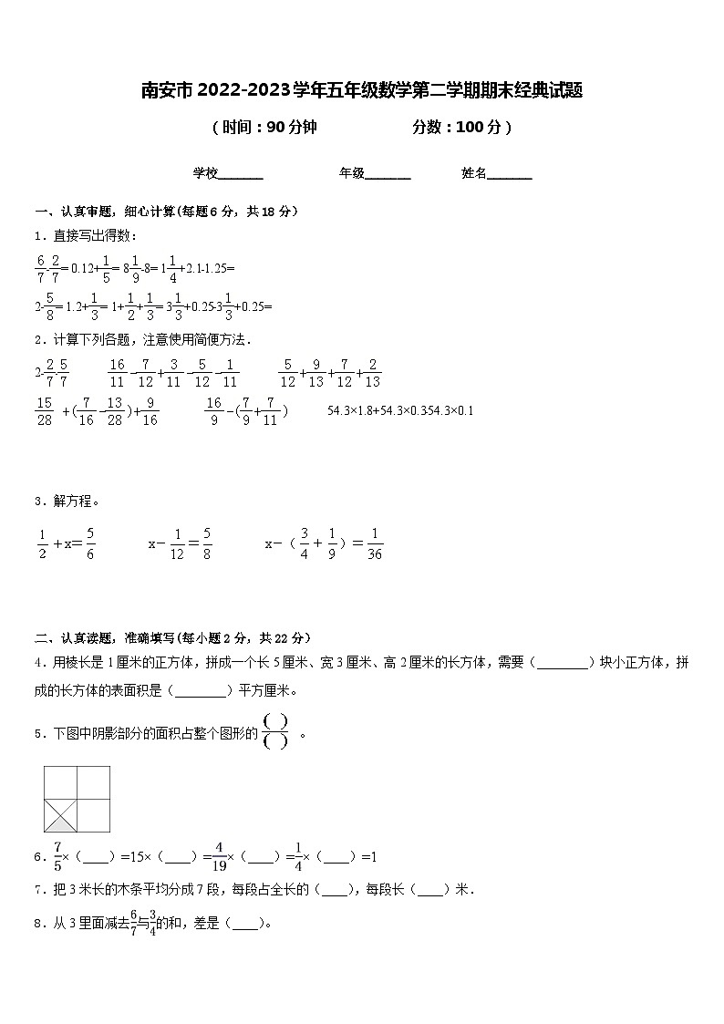 南安市2022-2023学年五年级数学第二学期期末经典试题含答案第1页