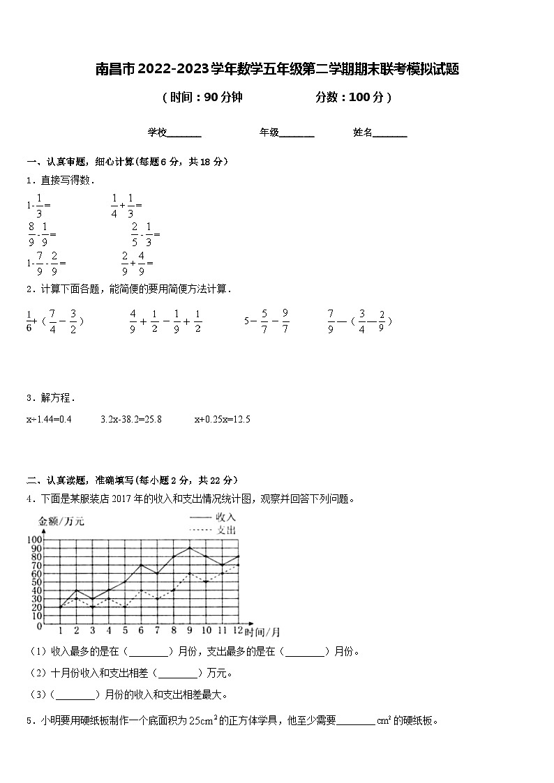 南昌市2022-2023学年数学五年级第二学期期末联考模拟试题含答案第1页