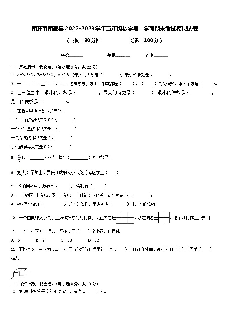 南充市南部县2022-2023学年五年级数学第二学期期末考试模拟试题含答案第1页