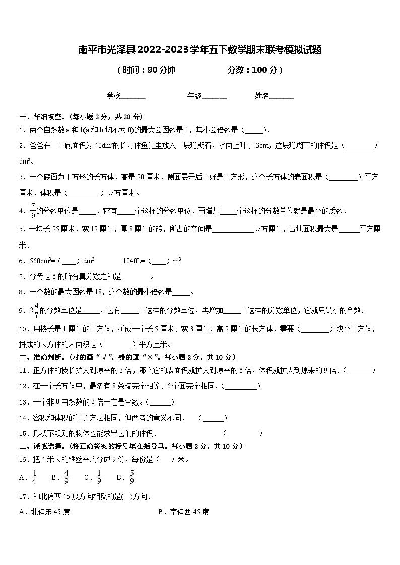 南平市光泽县2022-2023学年五下数学期末联考模拟试题含答案01