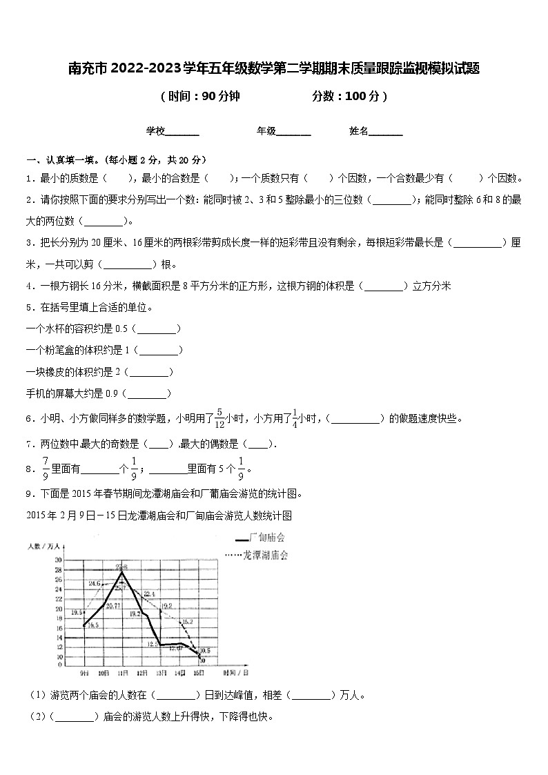 南充市2022-2023学年五年级数学第二学期期末质量跟踪监视模拟试题含答案01