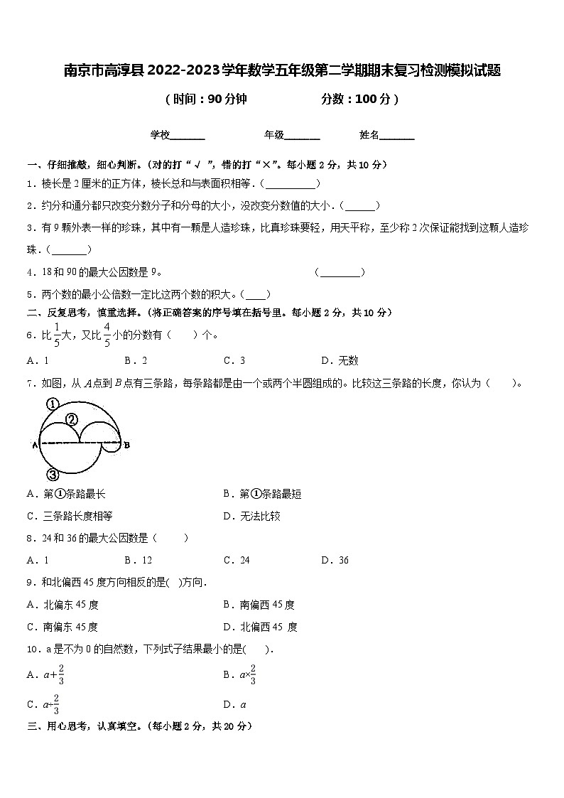 南京市高淳县2022-2023学年数学五年级第二学期期末复习检测模拟试题含答案01