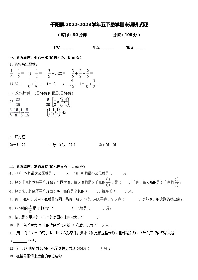 千阳县2022-2023学年五下数学期末调研试题含答案第1页
