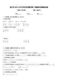 南宁市2022-2023学年五年级数学第二学期期末经典模拟试题含答案