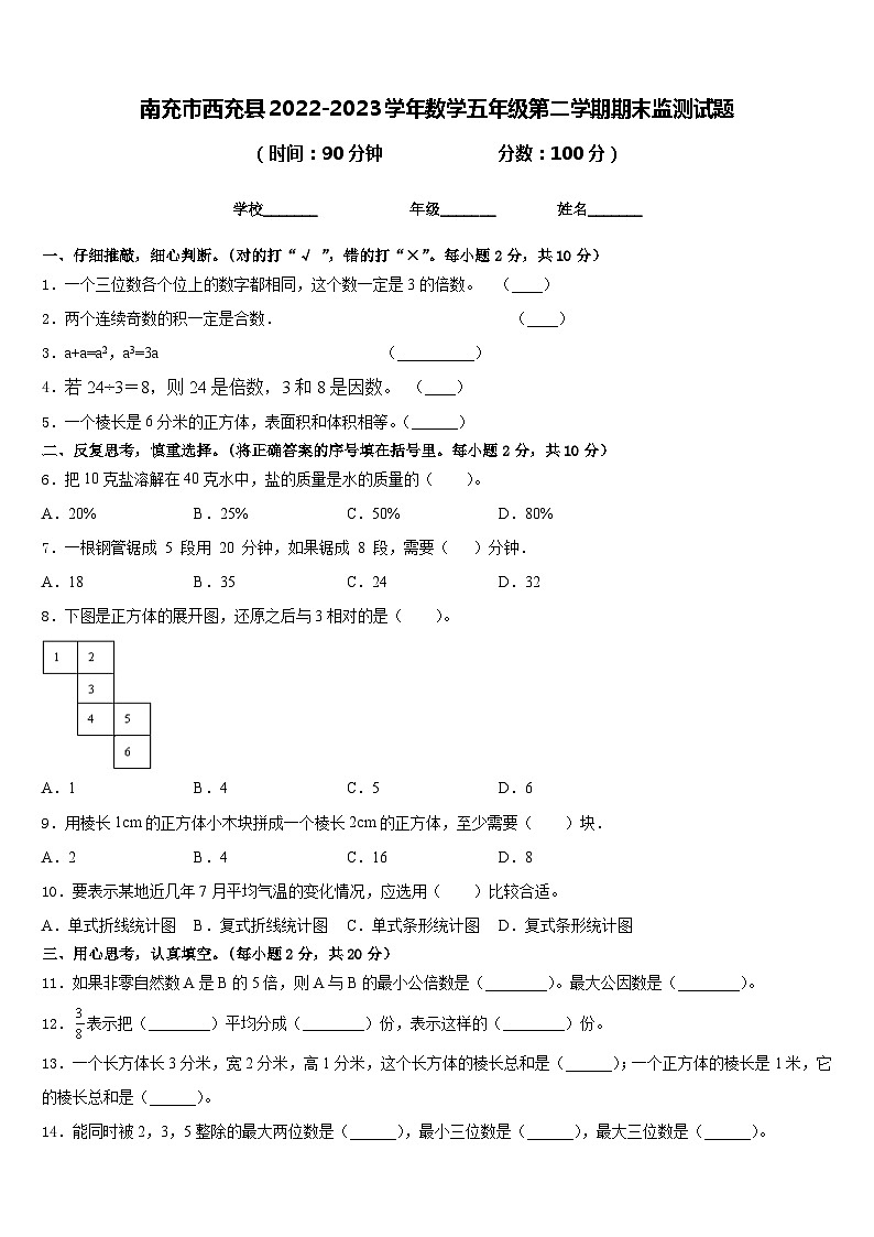 南充市西充县2022-2023学年数学五年级第二学期期末监测试题含答案第1页