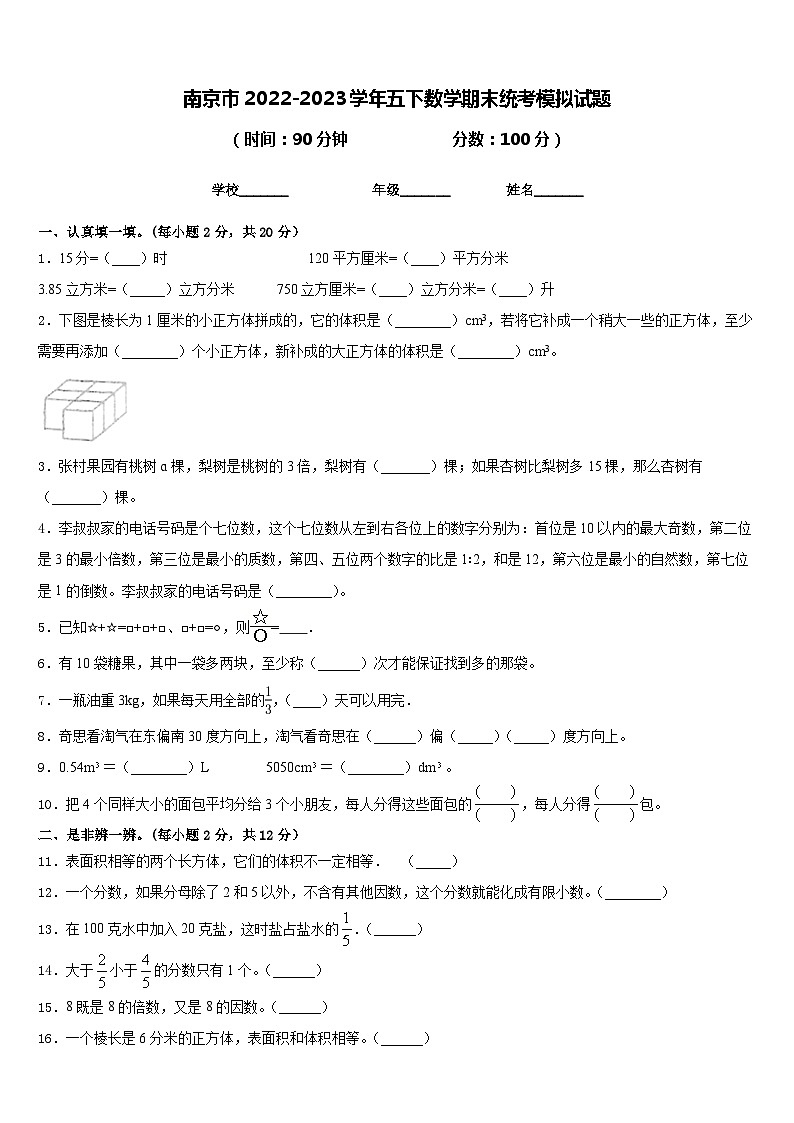 南京市2022-2023学年五下数学期末统考模拟试题含答案01