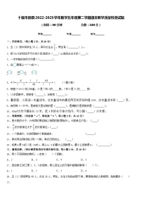 十堰市郧县2022-2023学年数学五年级第二学期期末教学质量检测试题含答案