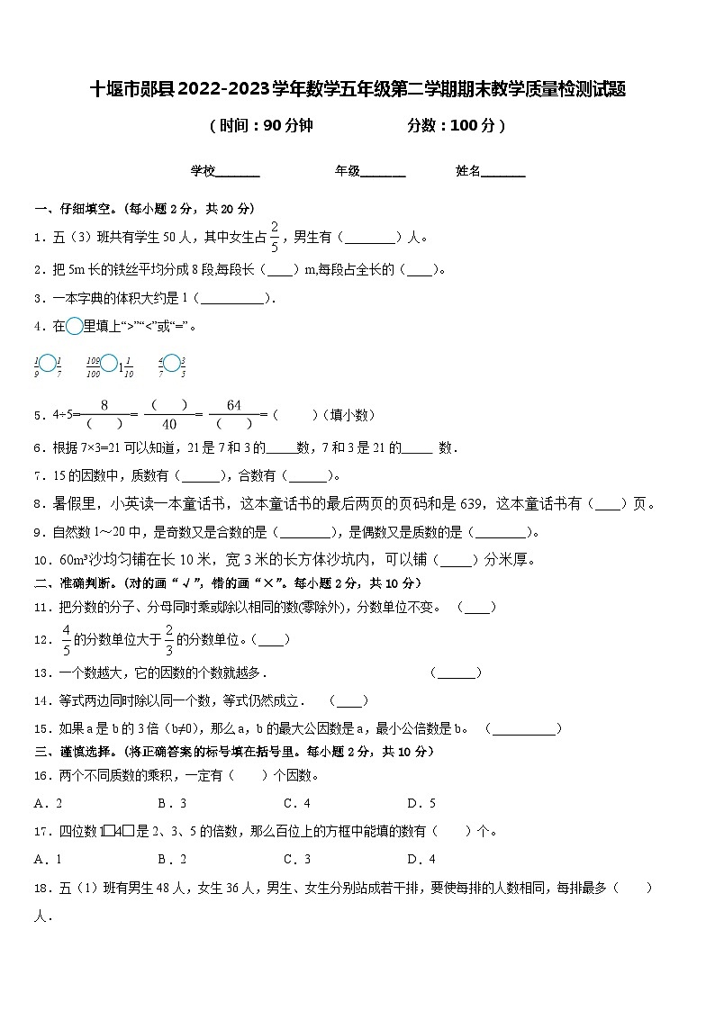 十堰市郧县2022-2023学年数学五年级第二学期期末教学质量检测试题含答案第1页